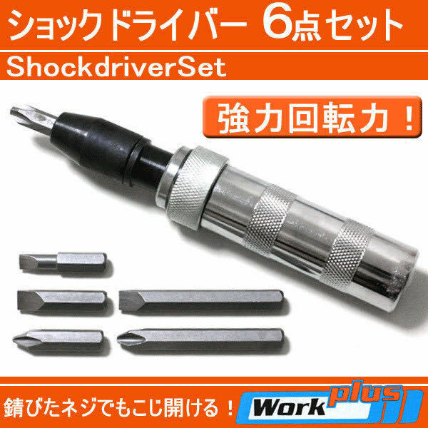 ☆2個セット【ビット全6点セット】サビて固くなった…ネジ山が潰れて回らない…ネジ取りにはコレ！強力回転ドライバー ショックドライバー