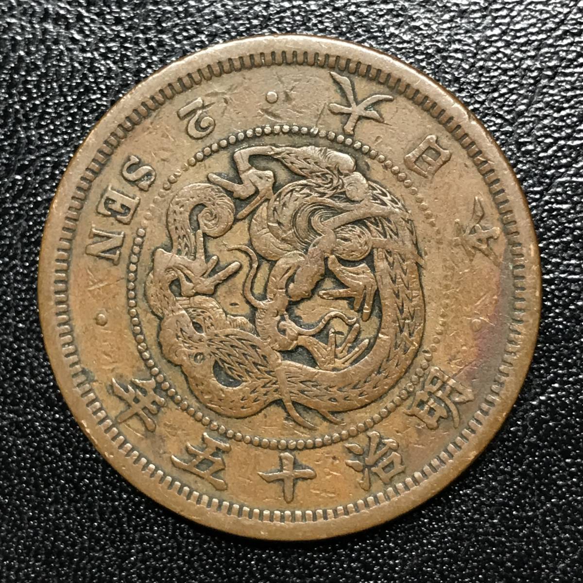限定W特典付属 【貴重品】明治15年 2銭銅貨 | www.insait-les.ru