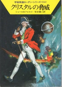 ハヤカワ文庫SF「SF839／クリスタルの脅威／シェール＆フォルツ」　送料込