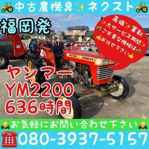 [* торговля предпринимателям стоит посмотреть *] Yanmar YM2200 636 час трактор Fukuoka префектура departure 