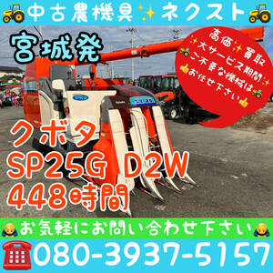 クボタ SR25 D2W グレンタンク 448時間 コンバイン 宮城県発