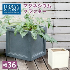 マグネシウムプランター URBAN STONE アーバンストーン 幅36cm 鉢 鉢カバー プランター カバー ガーデニング ホワイト M5-MGKSMI00455WHT