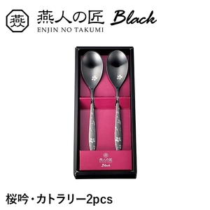 デザートスプーン 2本セット ステンレス おしゃれ 個性的 漆黒 桜 カトラリー セット 洋食器 新生活 贈り物 ギフト M5-MGKYM00292