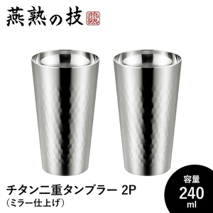 タンブラー 240ml チタン 2個セット 二重構造 ステンレス製 ミラー仕上げ おしゃれ コップ グラス 日本製 燕 ギフト 贈り物 M5-MGKYM00232