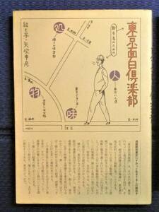 【絶版貴重書籍●初版第一刷】東京面白倶楽部　散歩者のための　矢吹申彦　話の特集