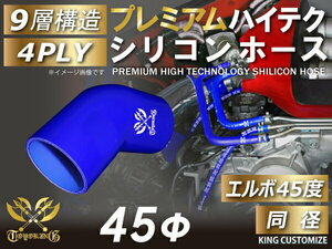 プレミアム耐熱 高品質 シリコンホース エルボ 45度 同径 内径 Φ45mm 青色 ロゴマーク入りモータースポーツ 汎用品