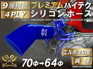 プレミアム耐熱 高品質 シリコンホース エルボ 45度 異径 内径 Φ70/64mm 青色 ロゴマーク入りモータースポーツ 汎用品