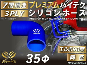 プレミアム耐熱 高品質 シリコンホース エルボ 90度 同径 内径 Φ35mm 青色 ロゴマーク入りモータースポーツ 汎用品