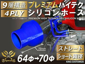 プレミアム 耐熱 シリコンホース ストレート ショート 異径 内径 Φ64⇒70mm 青色 ロゴマーク無し モータースポーツ 汎用