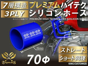 プレミアム耐熱 高品質 シリコンホース ストレート ショート 同径 内径 Φ70mm 青色 ロゴマーク入りモータースポーツ 汎用品