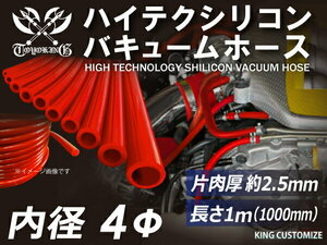 耐熱 シリコン バキュームホース 内径Φ4mm 長さ1000mm 赤色 ロゴマーク無し モータースポーツ エンジンルーム 汎用品