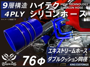 耐熱 エキストリーム インテーク ホース ダブル クッションリング付 内径Φ76 青色 ロゴマーク無し モータースポーツ 汎用品