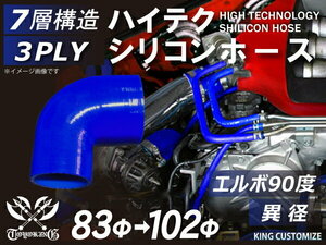 耐熱 高品質 シリコンホース エルボ90度 異径 片足約90mm 内径Φ83/102 青色 ロゴマーク無し モータースポーツ 汎用