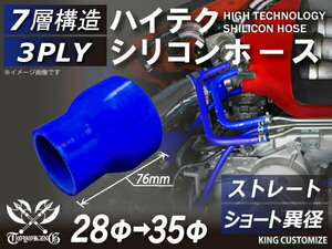 耐熱 高品質 シリコンホース ストレート ショート 異径 内径Φ28⇒35mm 青色 ロゴマーク無しモータースポーツ 汎用品