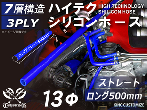 長さ500mm 耐熱 高品質 シリコンホース ストレート ロング 同径 内径Φ13 青色 ロゴマーク無し モータースポーツ 汎用