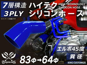 耐熱 シリコンホース エルボ45度 異径 内径Φ64⇒83mm 青色 片足約90mm ロゴマーク無し モータースポーツ 汎用品