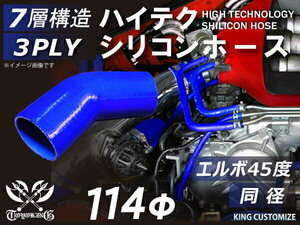 耐熱 高品質 シリコンホース エルボ45度 同径 内径Φ114mm 青色 片足約90mm ロゴマーク無し モータースポーツ 汎用品
