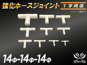 耐熱 高品質 ホースジョイント T字 同径 外径 Φ14mm-Φ14mm-Φ14mm ホワイト モータースポーツ 汎用品