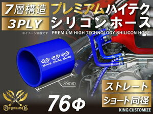 プレミアム耐熱 高品質 シリコンホース ストレート ショート 同径 内径 Φ76mm 青色 ロゴマーク入りモータースポーツ 汎用品
