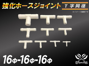 耐熱 高品質 ホースジョイント T字 同径 外径 Φ16mm-Φ16mm-Φ16mm ホワイト モータースポーツ 汎用品