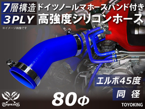 ドイツ NORMA バンド付 高強度 シリコンホース エルボ45度 同径 内径Φ80 ブルー 片足長さ90mm スポーツカー 汎用