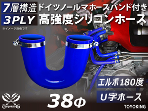 バンド付 高強度 シリコンホース エルボ 180度 U字ホース 同径 内径Φ38mm 片足長さ130mm 青色 スポーツカー 汎用