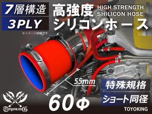 特殊規格 長さ55mm ホースバンド付 自動車 各種 工業用 高強度 シリコンホース ショート 同径 内径Φ60 赤色 汎用品