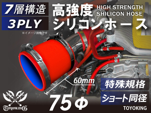 特殊規格 長さ60mm ホースバンド付 自動車 各種 工業用 高強度 シリコンホース ショート 同径 内径Φ75 赤色 汎用品