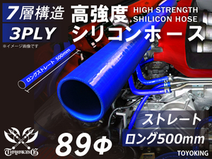 長さ500mm 高強度 シリコンホース ストレート ロング 同径 内径Φ89mm 青色 ロゴマーク無し ABA-937AB 汎用品