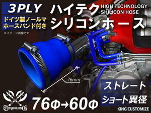 高品質 バンド付シリコンホース ショート 異径 内径Φ60/76mm 青色 ロゴマーク無し 耐熱 耐寒 耐圧 耐久 汎用品