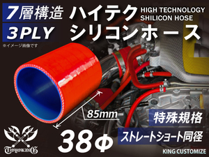 特殊規格 全長85mm 高性能 シリコンホース ストレート ショート 同径 内径 38Φ 赤色 ロゴマーク無し 接続ホース 汎用品