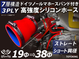 バンド付 高強度 シリコンホース ショート 異径 内径Φ19→38mm 全長76mm レッド 日産 スポーツカー 耐熱ホース 汎用