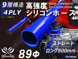 長さ500mm 高強度 シリコンホース ストレート ロング 同径 内径Φ89 ブルー ロゴマーク無し 自動車 工業用 各種 汎用
