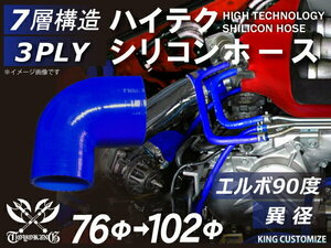 耐熱 高品質 シリコンホース エルボ90度 異径 片足約90mm 内径Φ76/102 青色 ロゴマーク無し モータースポーツ 汎用