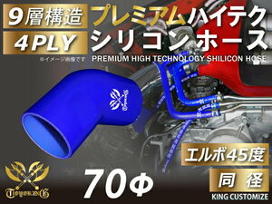 プレミアム耐熱 高品質 シリコンホース エルボ 45度 同径 内径 Φ70mm 青色 ロゴマーク入りモータースポーツ 汎用品
