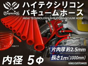 耐熱 シリコン バキュームホース 内径Φ5mm 長さ1000mm 赤色 ロゴマーク無し モータースポーツ エンジンルーム 汎用品