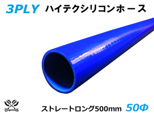 長さ500mm ロングホース ハイテク シリコンホース 同径 内径Φ50mm 青色 ロゴマーク無し 日産 接続ホース 汎用 高品質