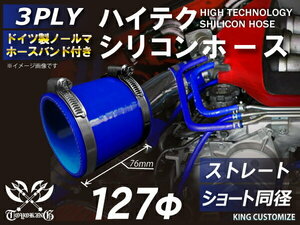 ホースバンド付 耐熱 シリコンホース ストレート ショート 同径 内径Φ127mm 青色 ロゴマーク無し モータースポーツ 汎用品
