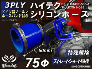 特殊規格 全長60mm バンド付 TOYOKING シリコン 車 ショート 同径 内径 75Φ 青色 ロゴマーク無し工業用 車用 接続ホース 汎用品