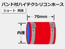 シリコンホース 車 特殊規格 全長70mmバンド付 TOYOKING製 継手 ショート 同径 内径 45Φ 赤色 ロゴマーク無し 接続ホース 汎用品_画像6