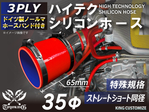 特殊規格 長さ65mm 高品質 バンド付シリコンホース ショート 同径35Φ 赤色 ロゴマーク無し 耐熱 耐寒 耐圧 耐久 TOYOKING 汎用品品
