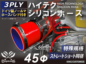 特殊規格 長さ60mm 高品質 バンド付シリコンホース ショート 同径45Φ 赤色 ロゴマーク無し 耐熱 耐寒 耐圧 耐久 TOYOKING 汎用品品