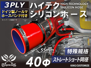 特殊規格 全長55mm 高品質 バンド付シリコンホース ショート 同径 内径40Φ 赤色 ロゴマーク無 耐熱 耐圧 耐久 TOYOKING 汎用品