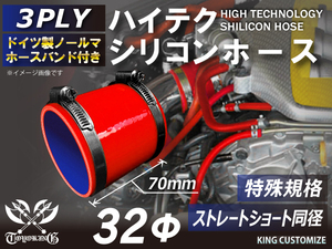 特殊規格 全長70mm 高品質 バンド付シリコンホース ショート 同径 内径32Φ 赤色 ロゴマーク無 耐熱 耐圧 耐久 TOYOKING 汎用品