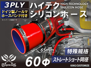 特殊規格 全長65mm 高品質 バンド付シリコンホース ショート 同径 内径60Φ 赤色 ロゴマーク無 耐熱 耐圧 耐久 TOYOKING 汎用品
