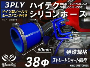 特殊規格 長さ60mm 高品質 バンド付シリコンホース ショート 同径38Φ 青色 ロゴマーク無し 耐熱 耐寒 耐圧 耐久 TOYOKING 汎用品品