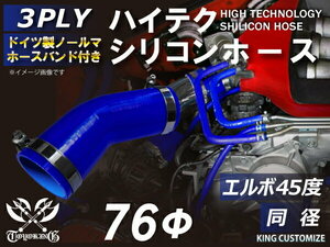 ホースバンド付 耐熱 シリコンホース エルボ45度 同径 片足約90mm 内径Φ76 青色 ロゴマーク無し モータースポーツ 汎用