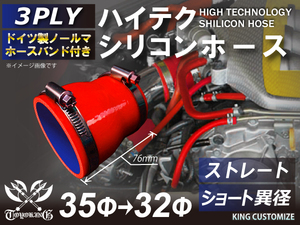 バンド付 耐熱 シリコンホース ストレート ショート 異径 内径Φ32⇒35mm 赤色 ロゴマーク無し モータースポーツ 汎用品