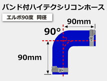 バンド付 耐熱 シリコンホース エルボ90度 同径 内径Φ8mm 青色 片足約90mm ロゴマーク無し モータースポーツ 汎用_画像6