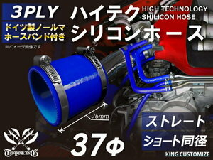 ホースバンド付 耐熱 シリコンホース ストレート ショート 同径 内径Φ37mm 青色 ロゴマーク無し モータースポーツ 汎用品